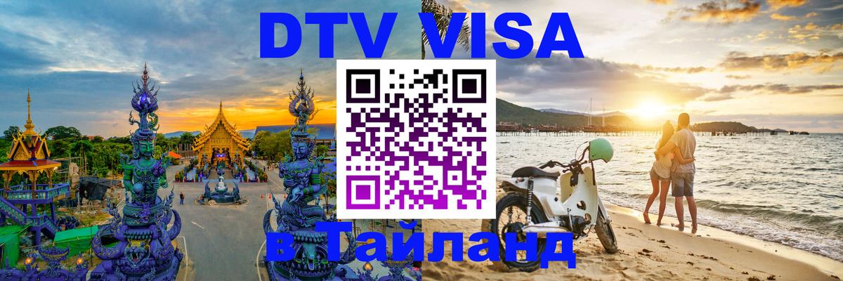 ДТВ VISA Тайланд для фрилансеров 