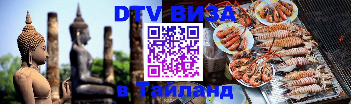 DTV Visa Thailand — прайс и условия, виза без дополнительных документов - Скопье 