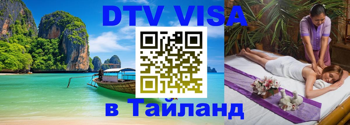 DTV Виза в Тайланд для россиян Скопье 