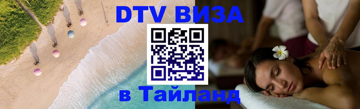 DTV Visa Thailand — прайс и условия, виза без дополнительных документов - 18.11.2025 